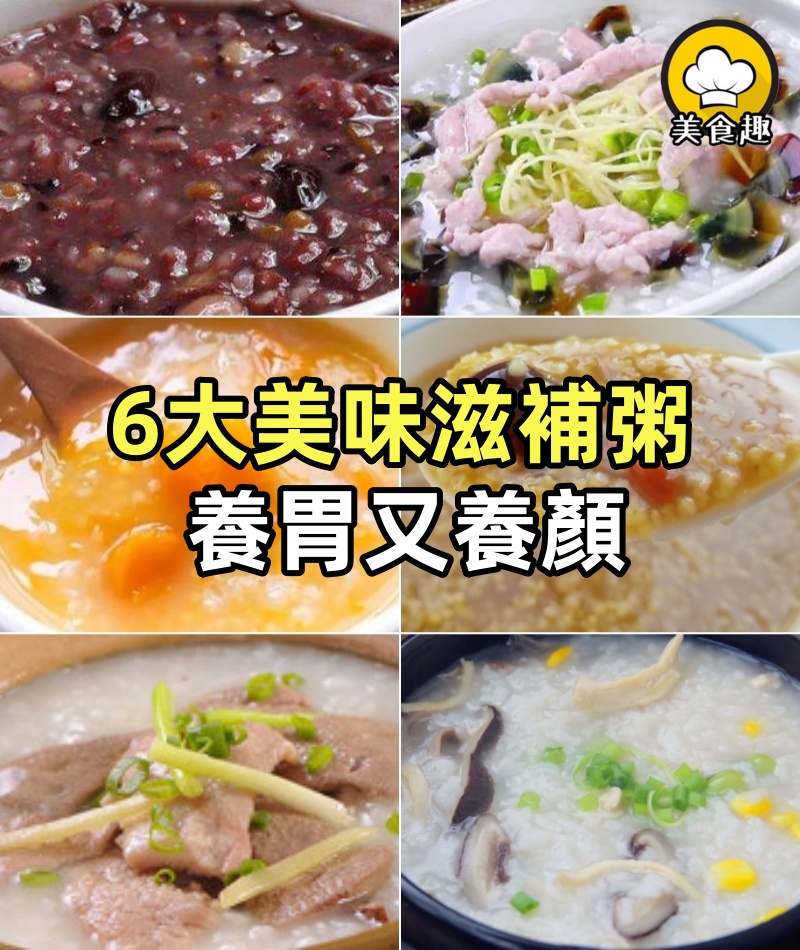 6大美味滋補粥,養胃又養顏!為老公孩子學起來~