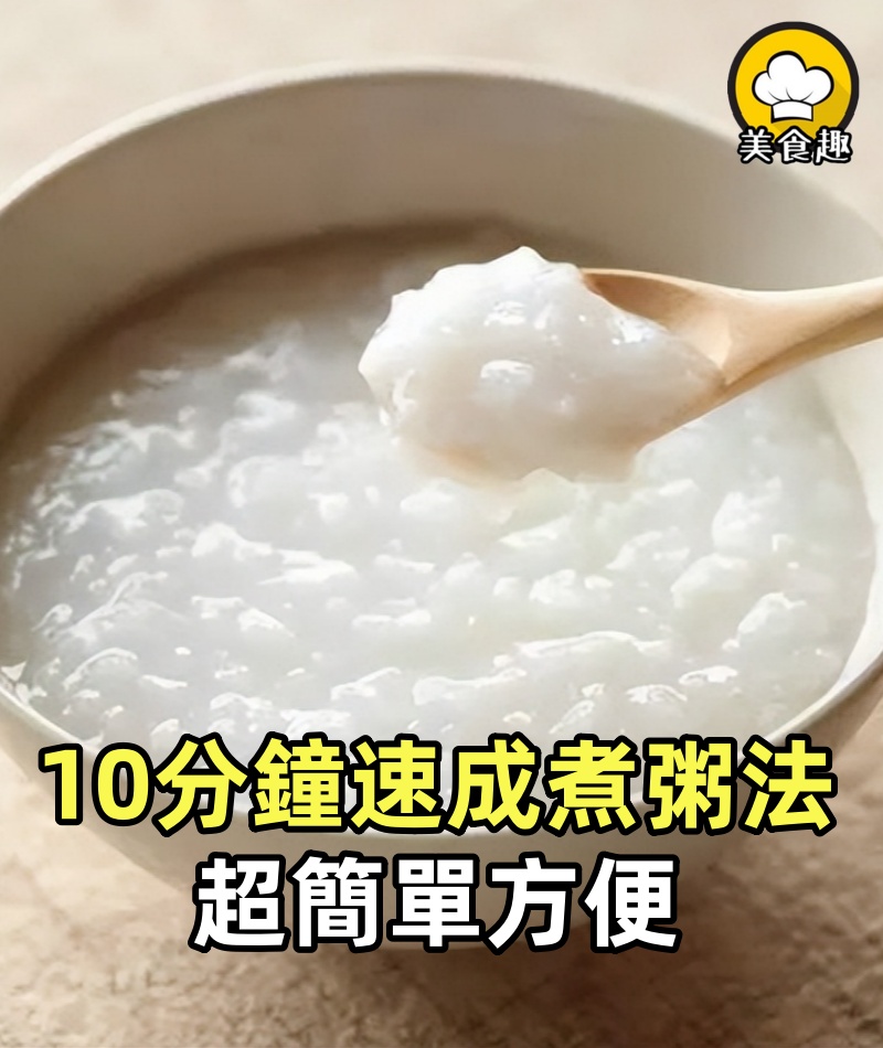 巷口攤子的阿婆親自傳授!10分鐘速成煮粥法!超簡單方便,而且好吃100倍!