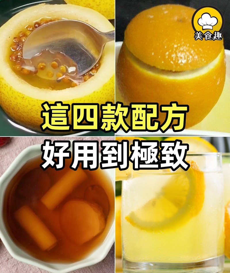 自從有了這四款配方,我都不怕了
