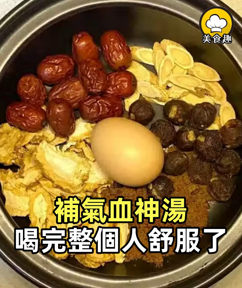 媽媽教的,補氣血神湯,喝完整個人舒服了