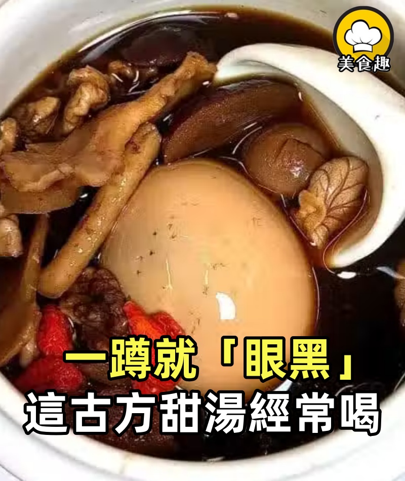 一蹲就「眼黑」,這道古方甜湯經常喝一喝