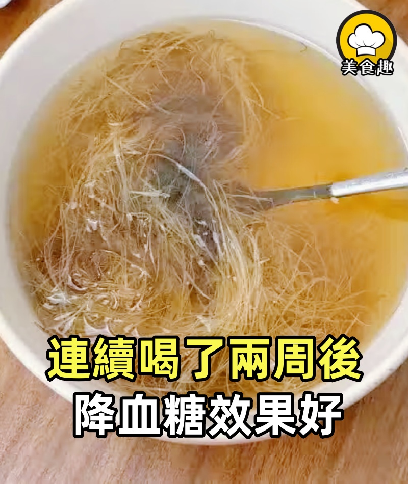 連續喝了兩周後,降血糖效果好,整個人舒服了