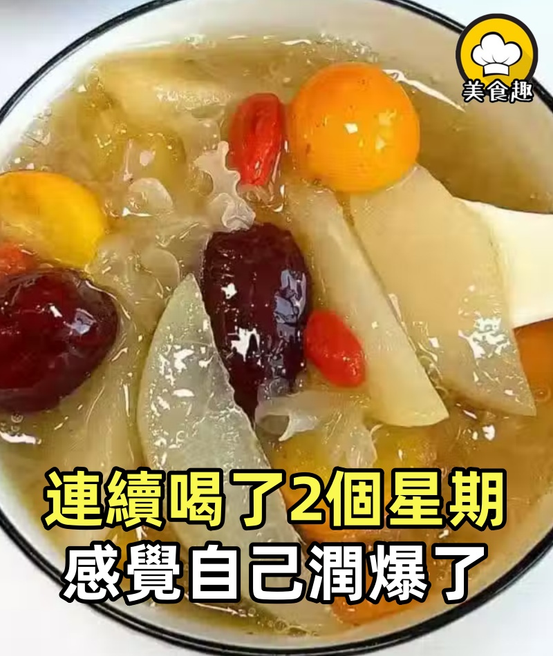 連續喝了2個星期,感覺自己潤爆了