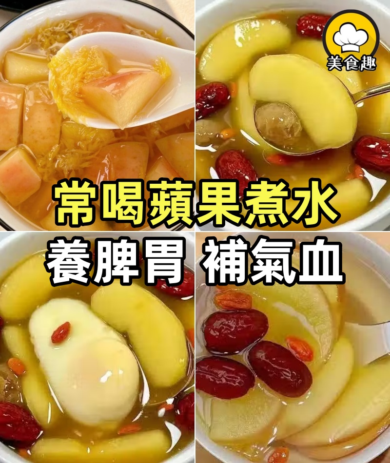 常喝蘋果煮水,一養脾胃、二補氣血、三安神助眠