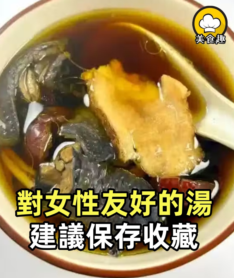 對女性十分友好的一份「湯」,建議保存收藏