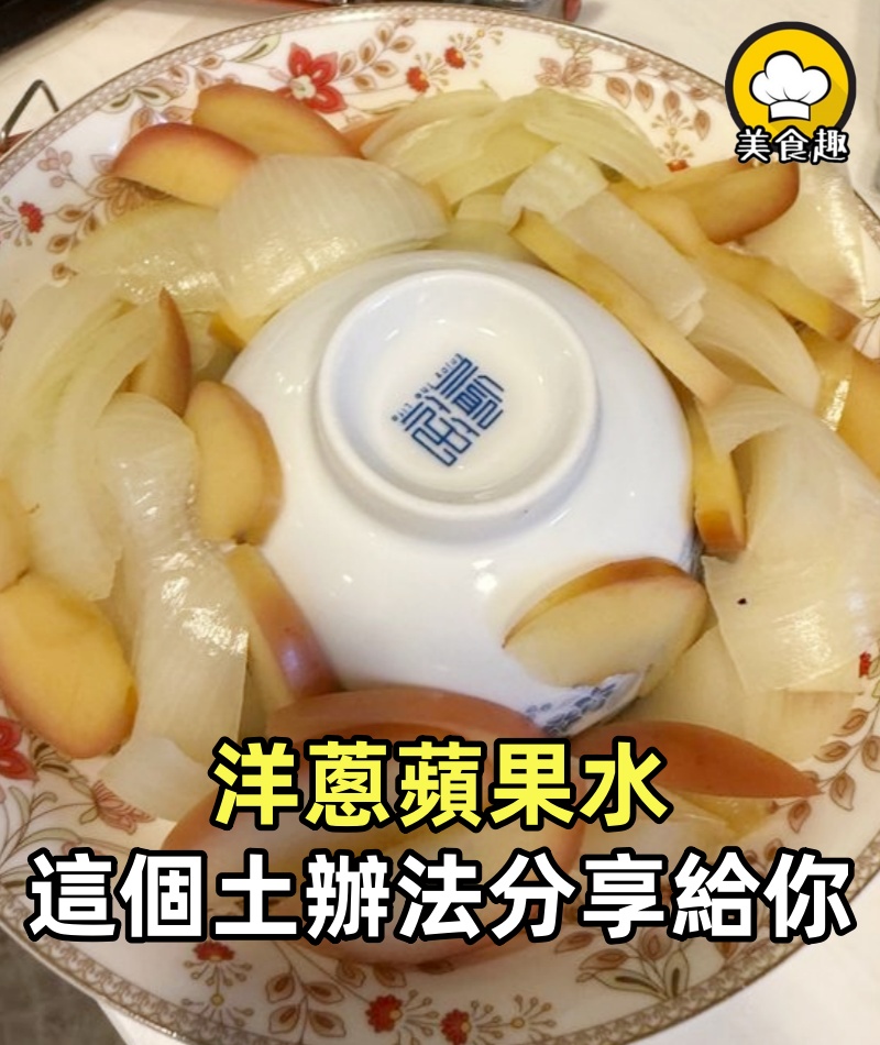 超級感謝洋蔥蘋果水，喝了2天，孩子睡得可舒服了
