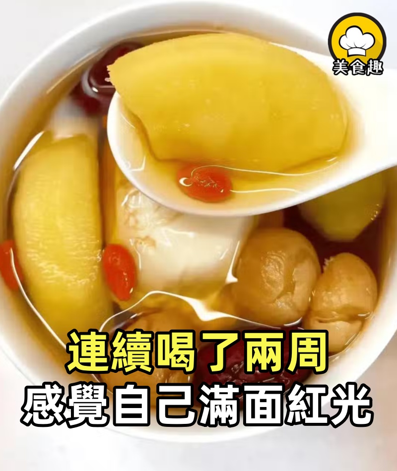 連續喝了兩周，感覺自己滿面紅光。