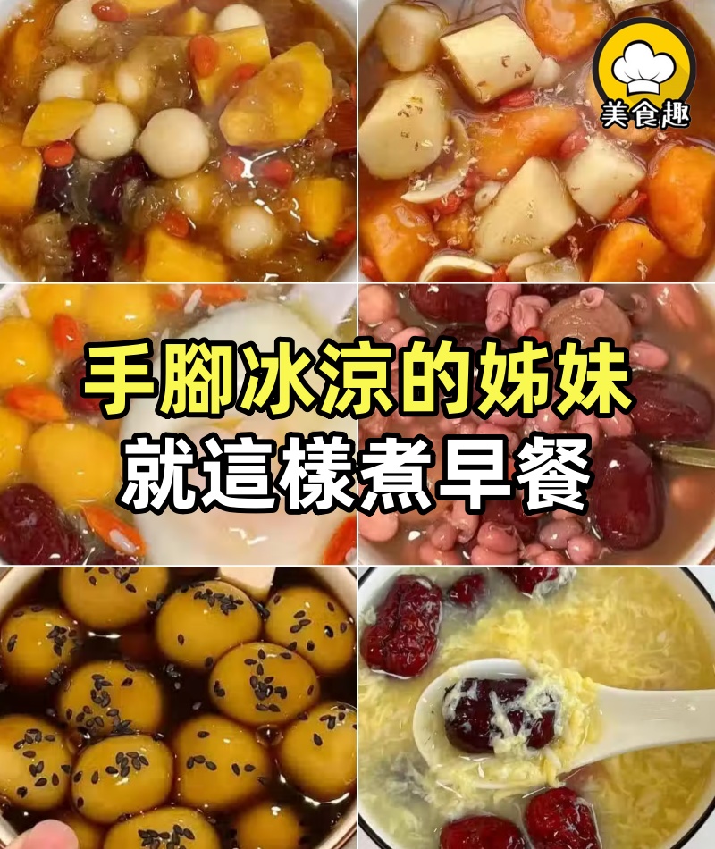 手腳冰涼就這樣煮早餐，一周的做法發出來，堅持喝真的暖和