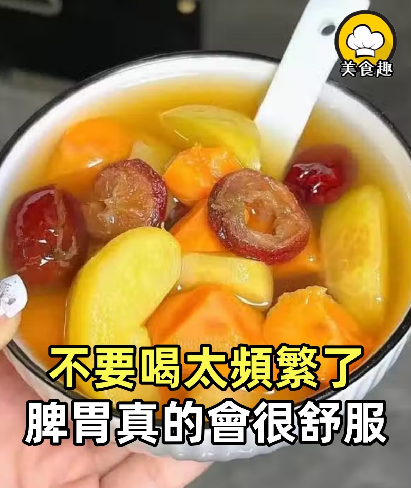 不要喝太頻繁了，脾胃真的會很舒服