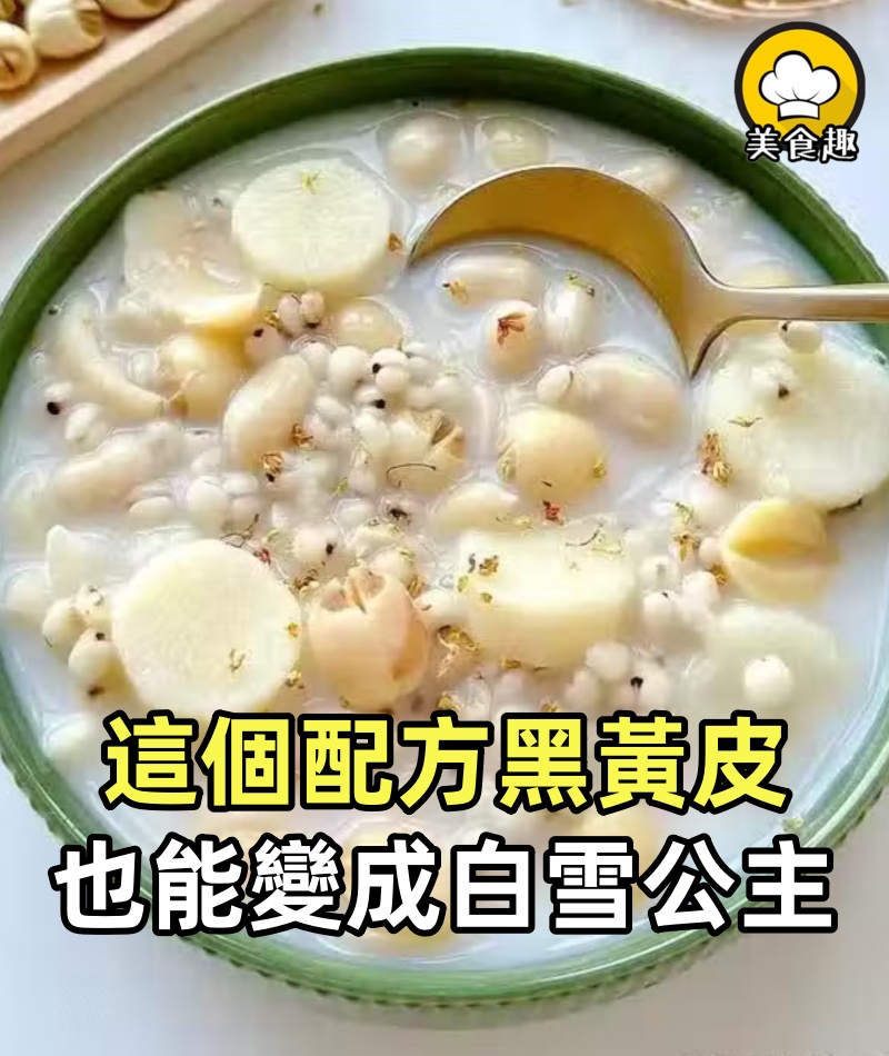 所有人記住這個配方,黑黃皮也能變成「白雪公主」,掉色太快了
