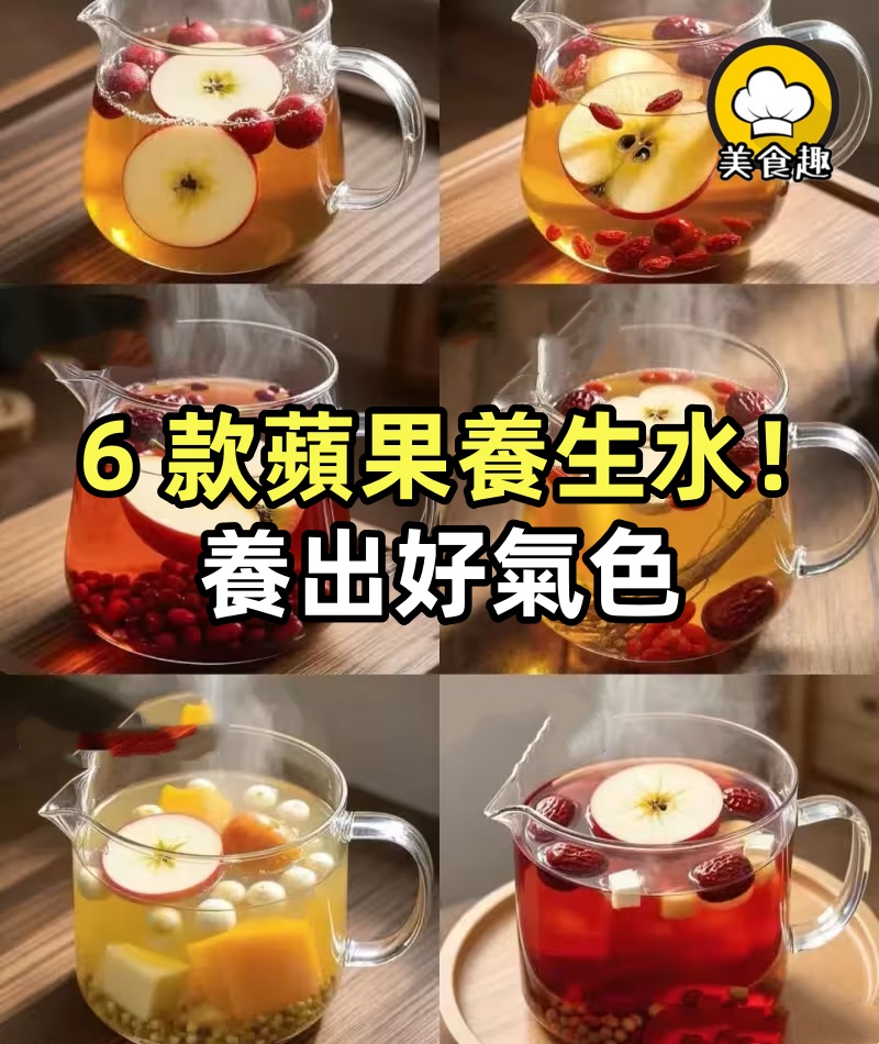 6 款蘋果養生水!對症喝,把內調玩明白