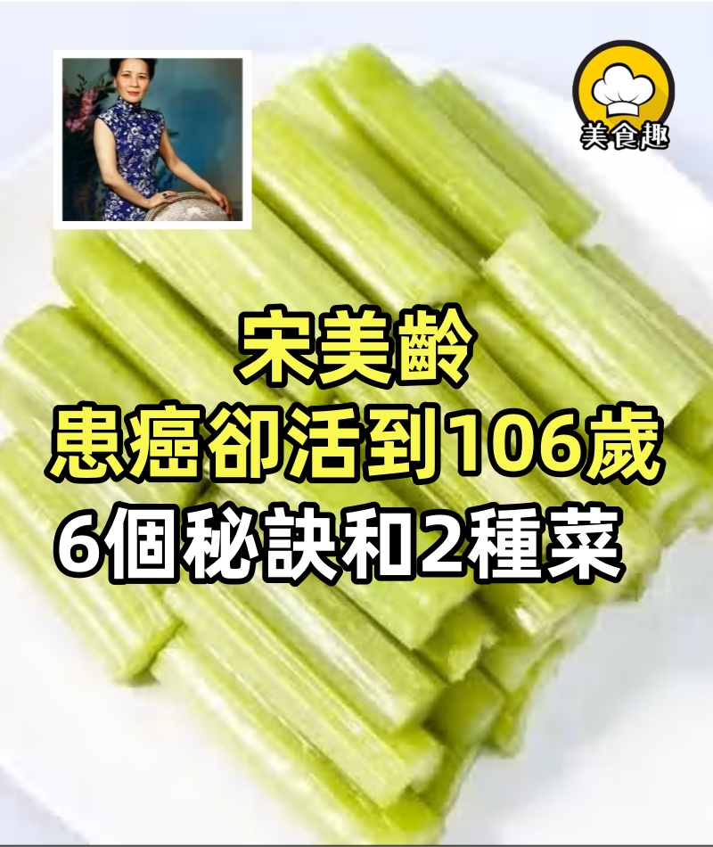 宋美齡40歲患癌!卻活到106歲「6個保養秘訣」2種菜多吃