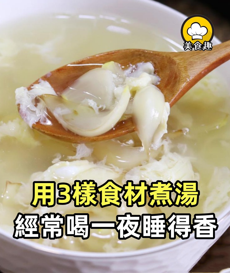 晚上睡不踏實，提醒：多用3樣食材煮湯，晚餐經常喝，一夜睡得香